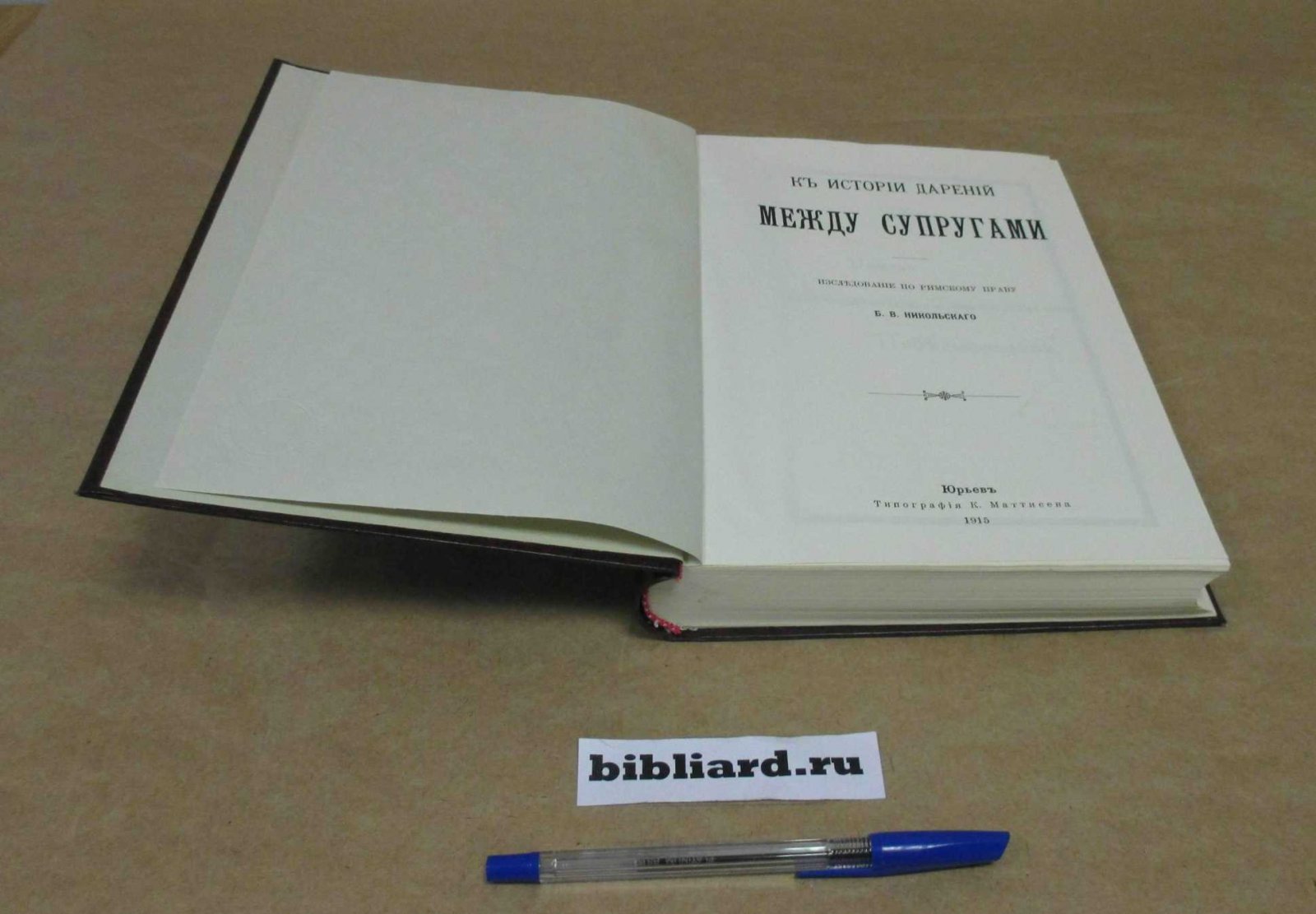Никольский Б.В. К истории дарений между супругами: Исследование по римскому праву.