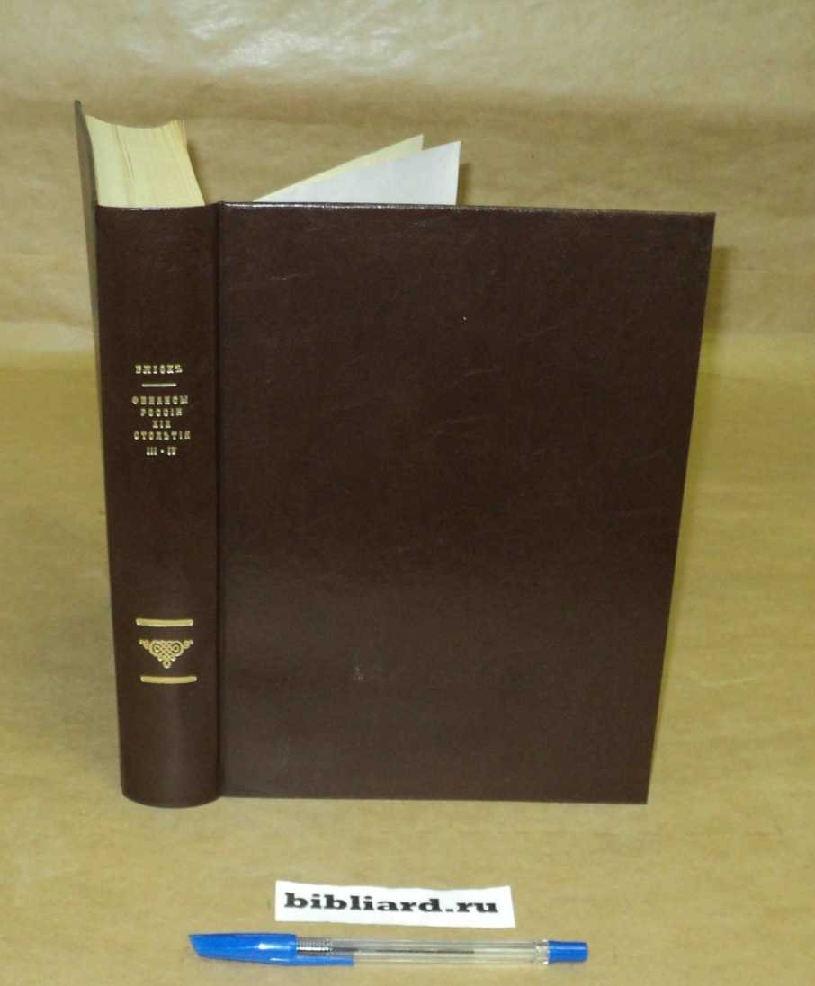 Блиох И.С. Финансы России XIX столетия: История - статистика. Т. 3-4