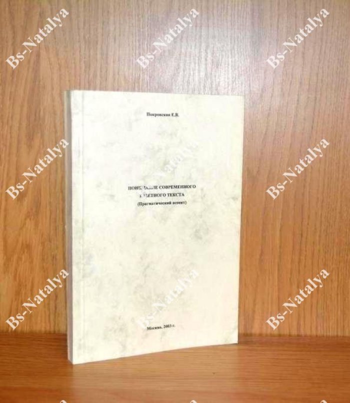 Покровская Е.В. Понимание современного газетного текста (Прагматические аспект).