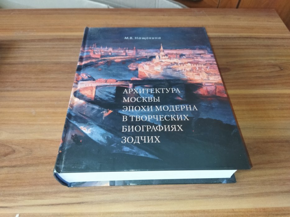 Нащокина М.В. Архитектура Москвы эпохи модерна в творческих биографиях зодчих.