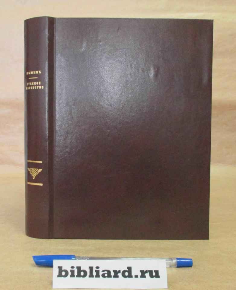 Пыпин А.Н. Русское масонство. XVIII и первая четверть XIX в.