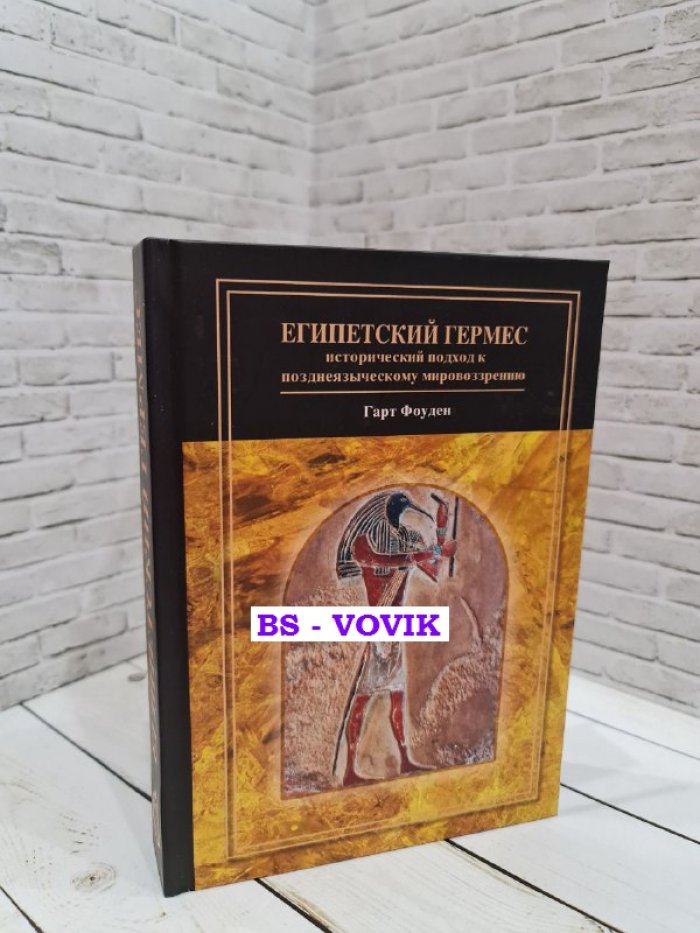 Фоуден Гарт. Египетский Гермес: исторический подход к позднеязыческому мировоззрению.