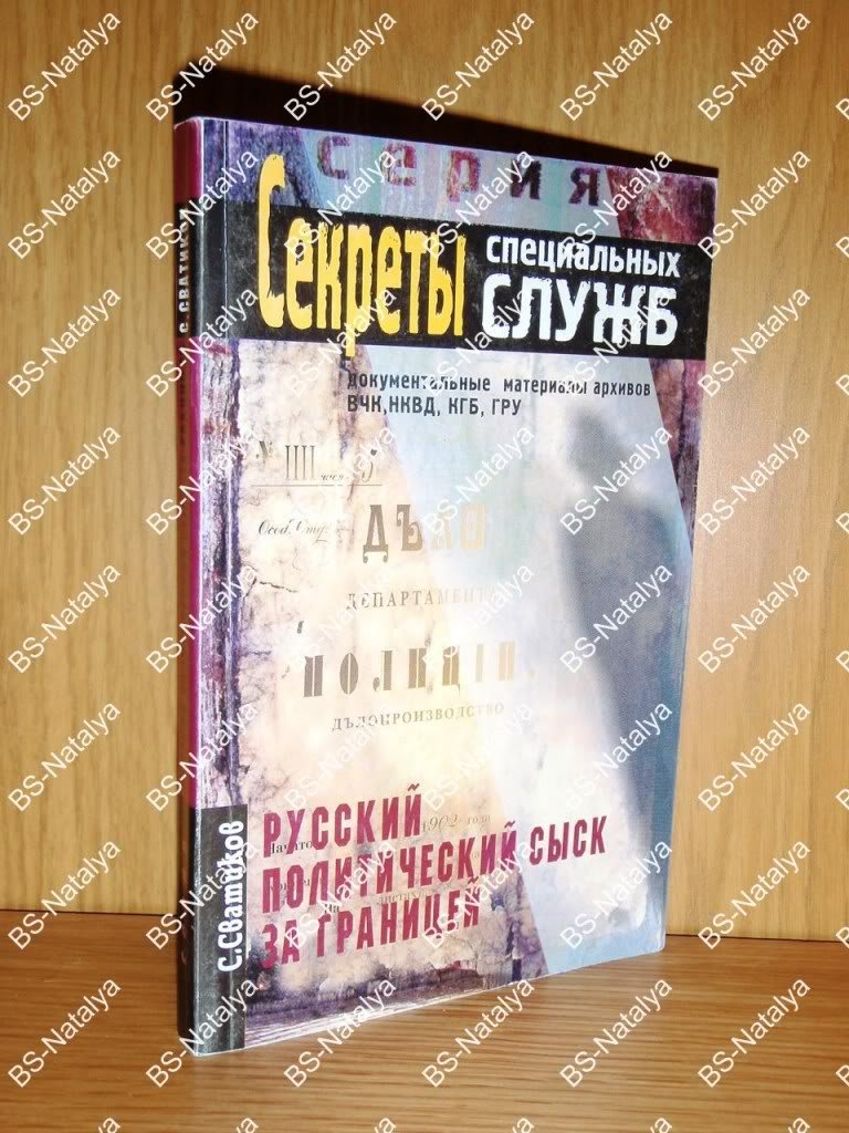 Сватиков С.Г. Русский политический сыск за границей (по документам Парижского архива заграничной агентуры Департамента полиции).