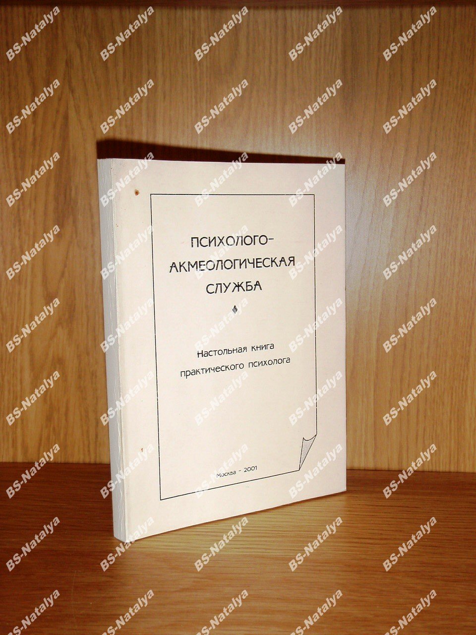 Психолого-акмеологическая служба.