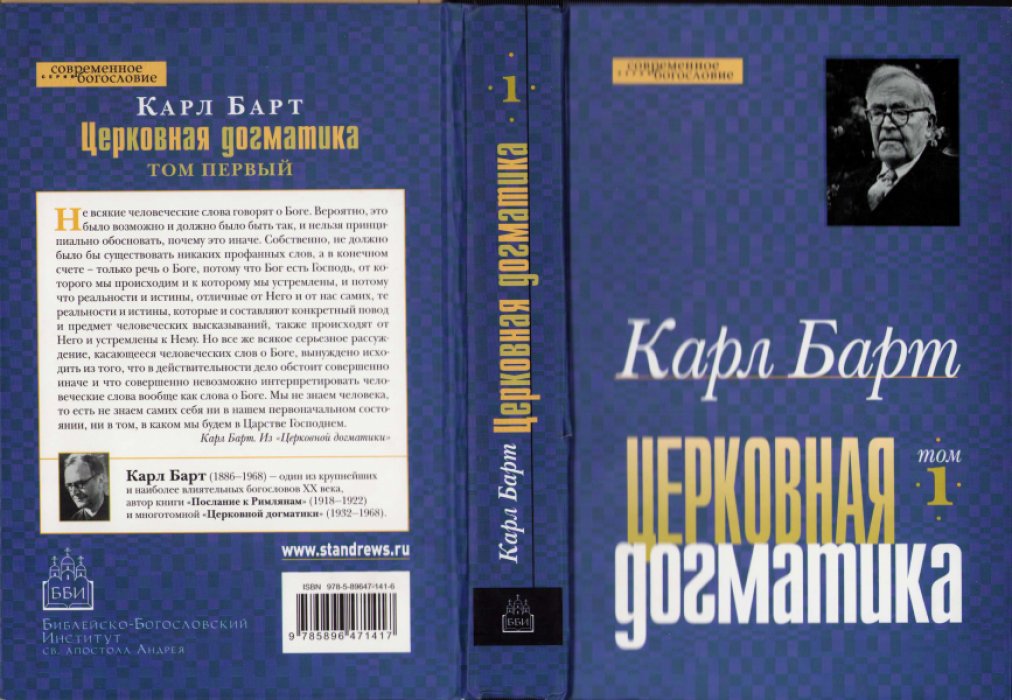 Барт Карл. Церковная догматика. Тома I-IV