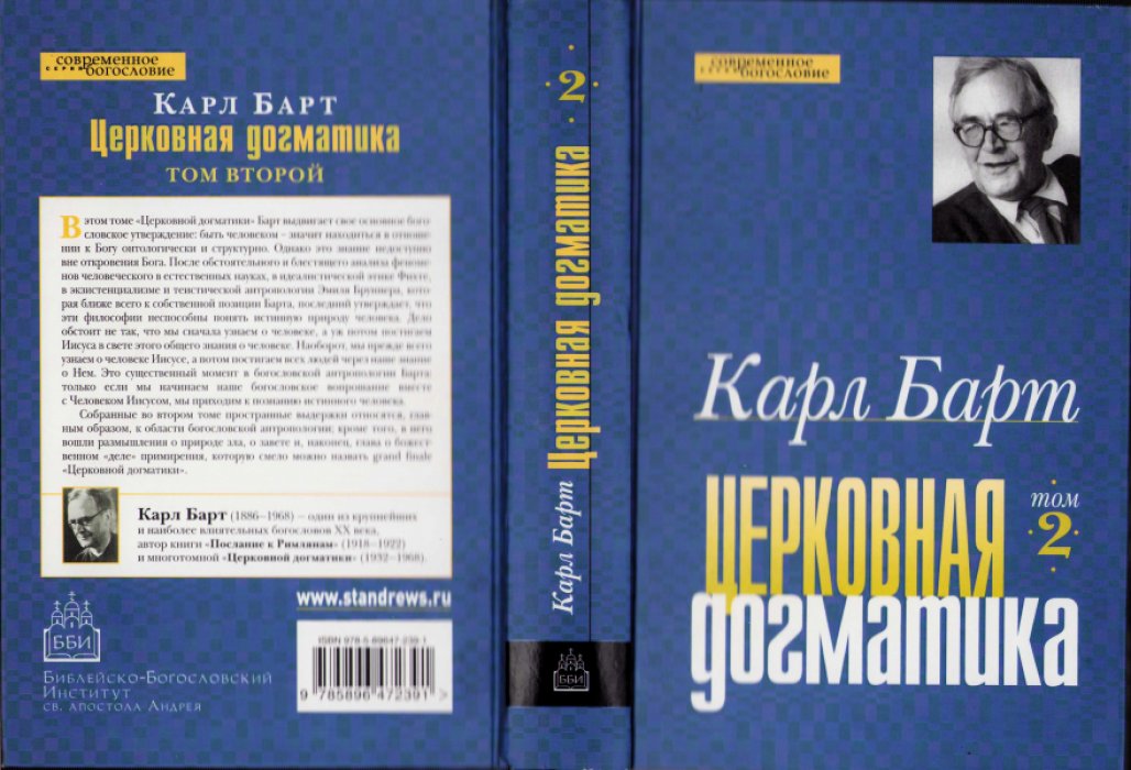 Барт Карл. Церковная догматика. Тома I-IV