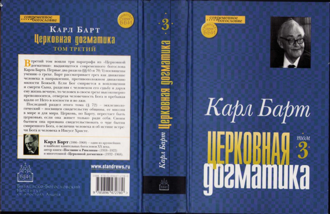 Барт Карл. Церковная догматика. Тома I-IV
