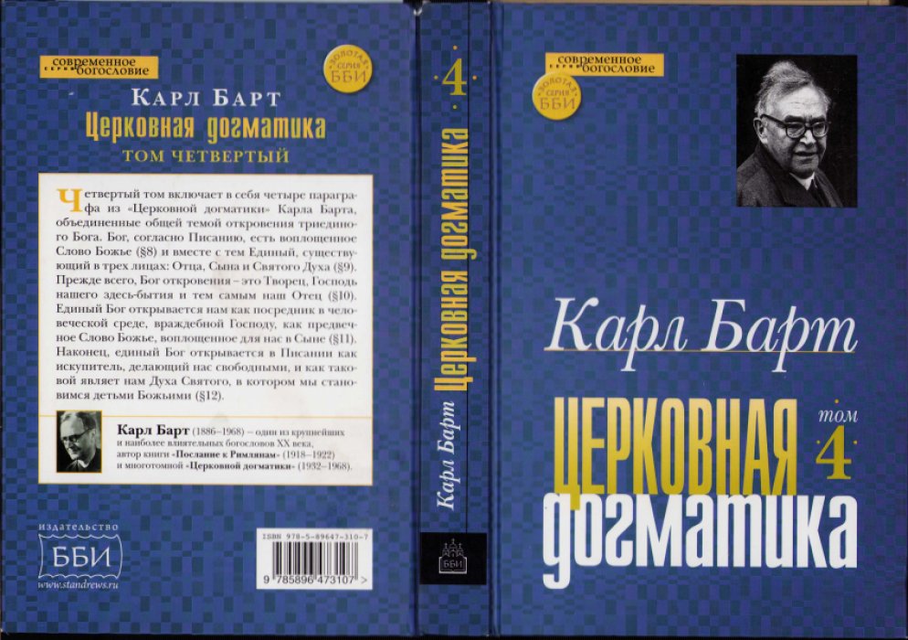 Барт Карл. Церковная догматика. Тома I-IV