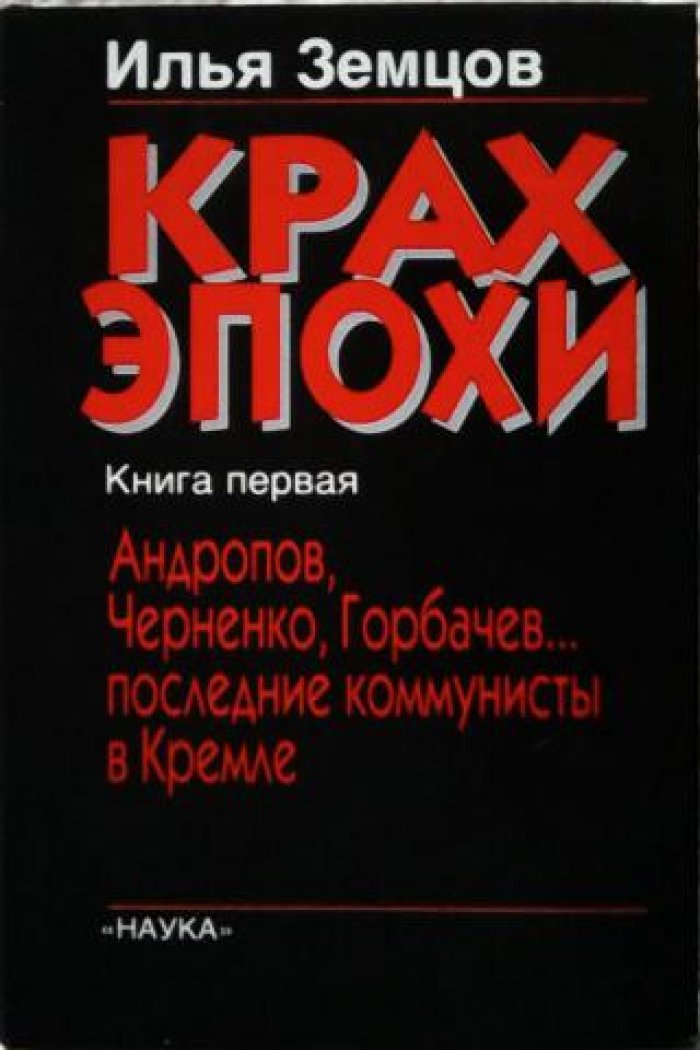 Земцов И.Г Крах эпохи в 2-х томах.