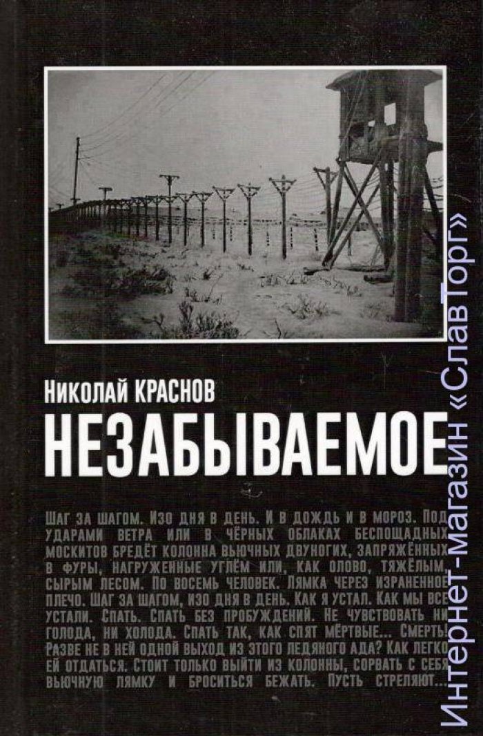 Краснов Николай Николаевич. Незабываемое.