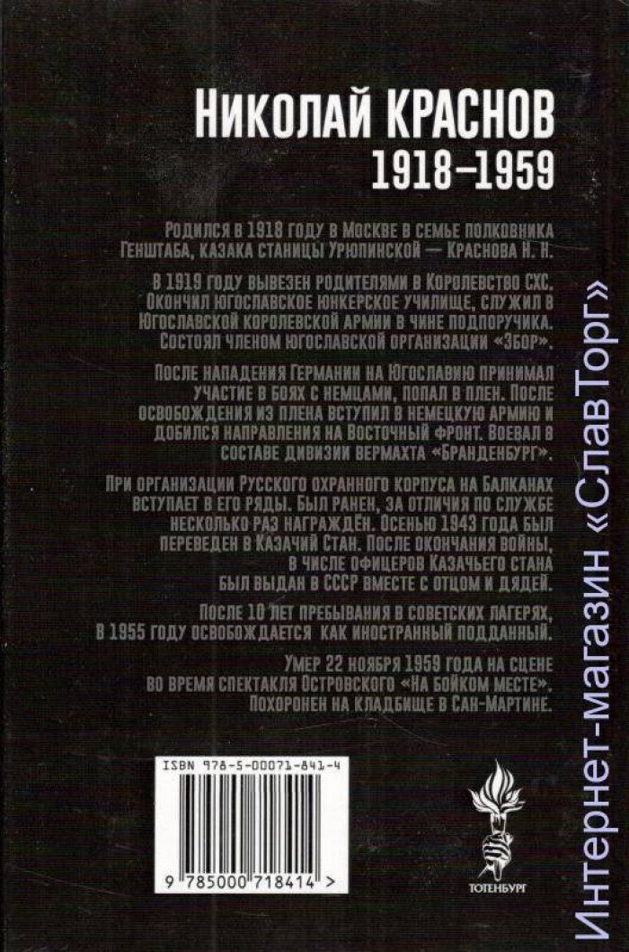 Краснов Николай Николаевич. Незабываемое.