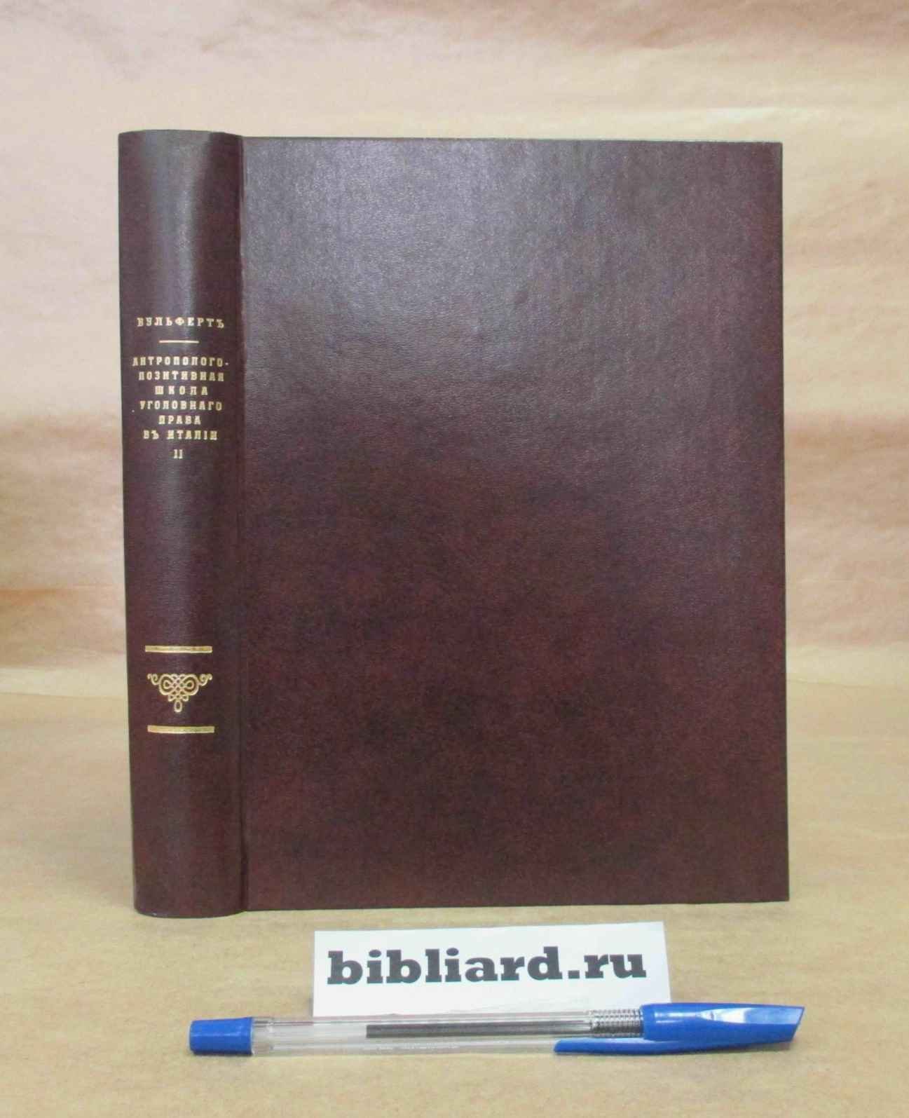 Вульферт А. Антрополого-позитивная школа уголовного права в Италии: Критическое исследование. Вып. 2