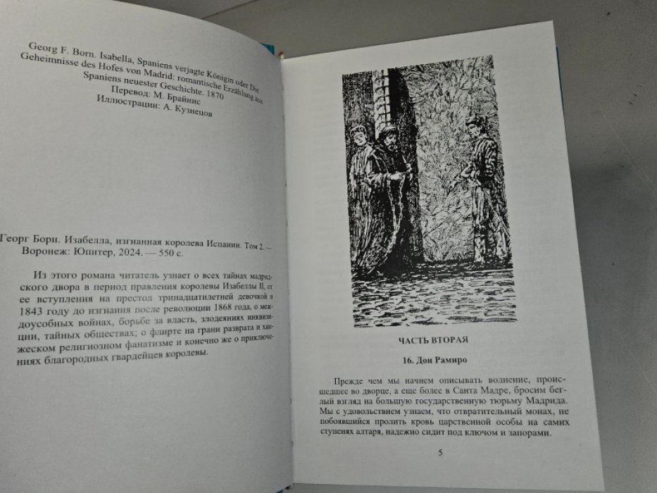 Борн Г. Изабелла, изгнанная королева Испании. 2 тт.