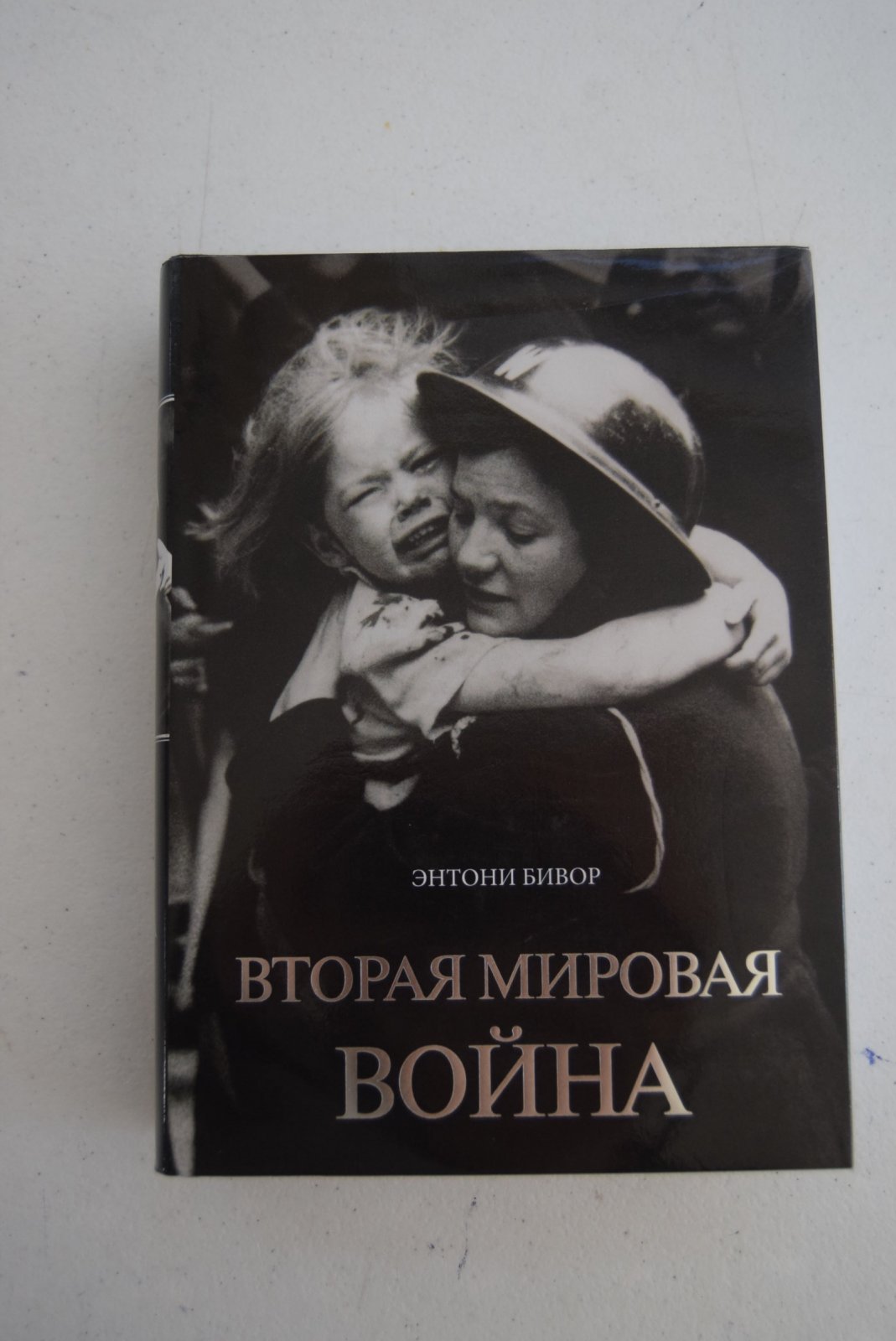 Бивор Энтони. Вторая мировая война.