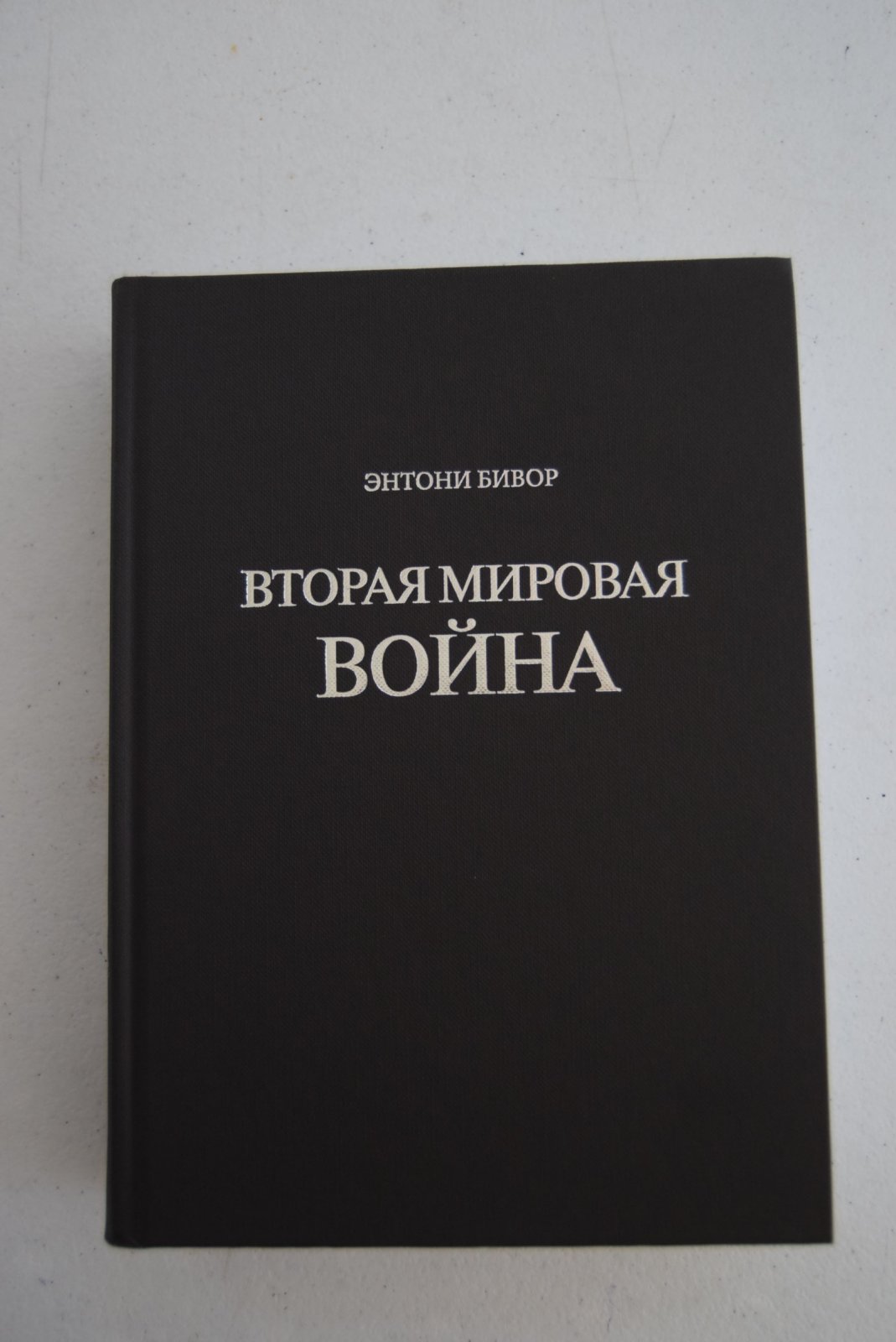 Бивор Энтони. Вторая мировая война.