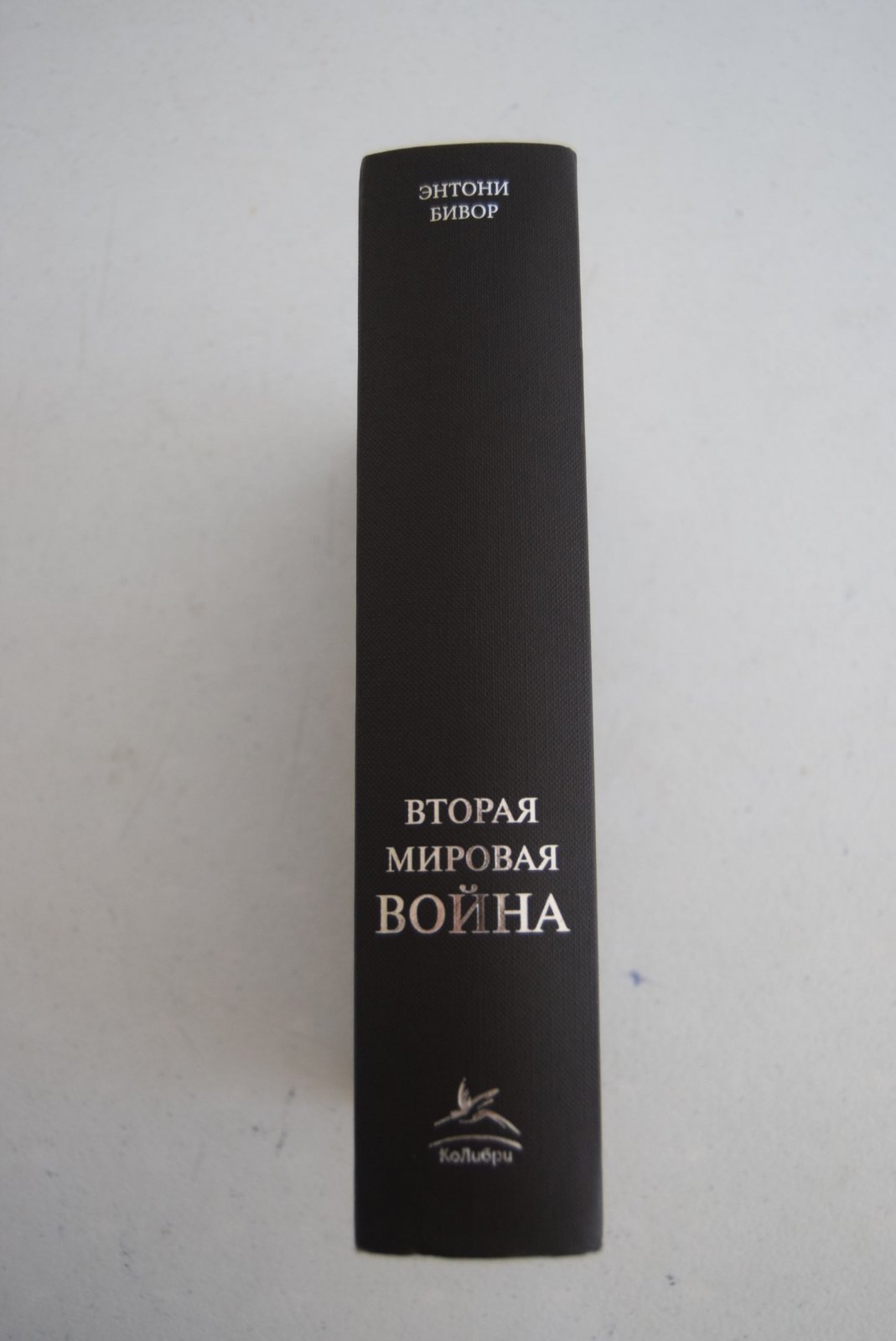 Бивор Энтони. Вторая мировая война.
