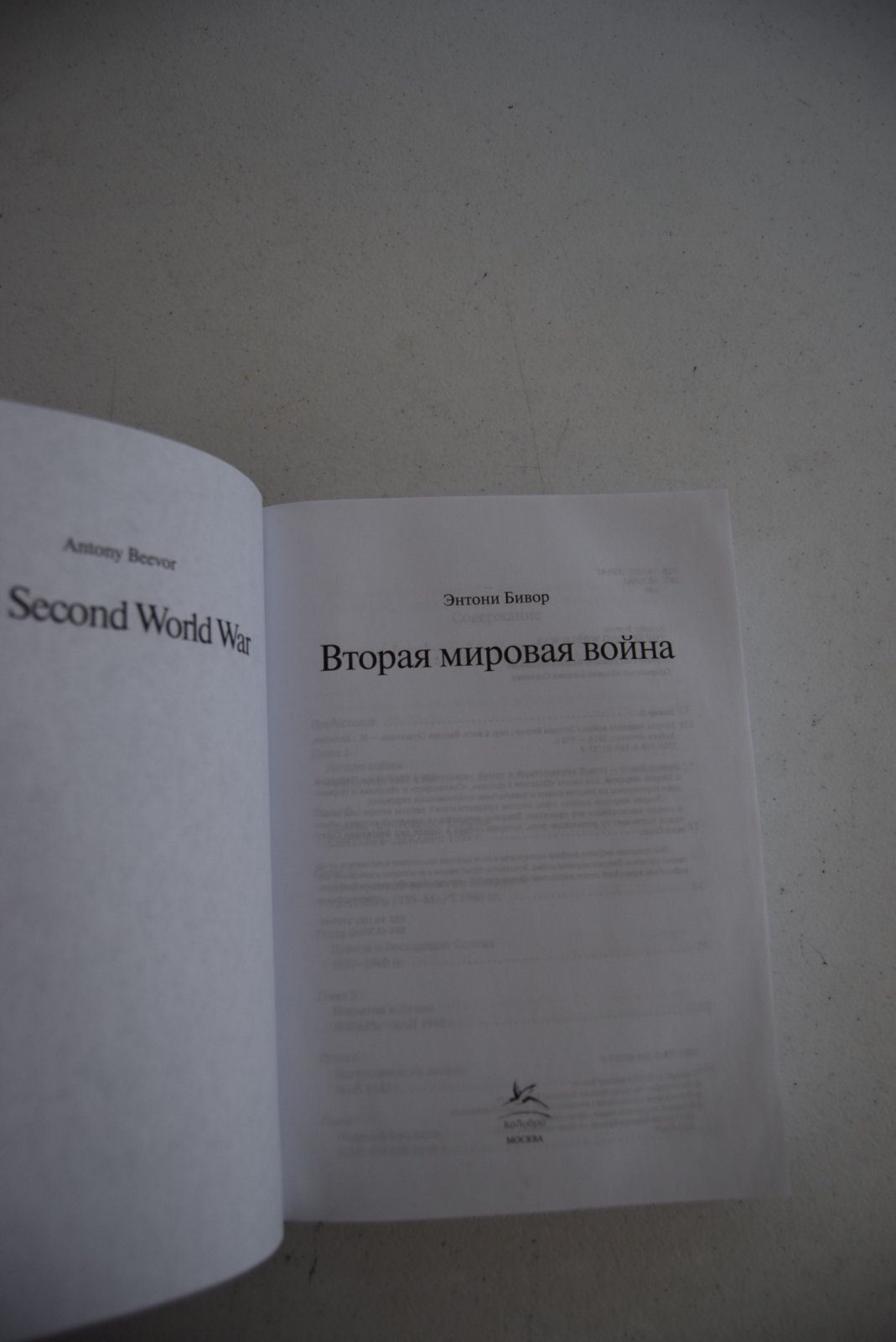 Бивор Энтони. Вторая мировая война.