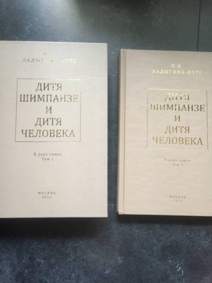 Ладыгина-Котс Н.Н. Дитя шимпанзе и дитя человека в их инстинктах, эмоциях, играх, привычках и выразительных движениях со 145 таблицами. В 2-х т.