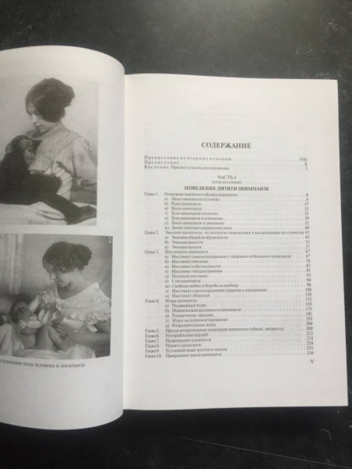 Ладыгина-Котс Н.Н. Дитя шимпанзе и дитя человека в их инстинктах, эмоциях, играх, привычках и выразительных движениях со 145 таблицами. В 2-х т.