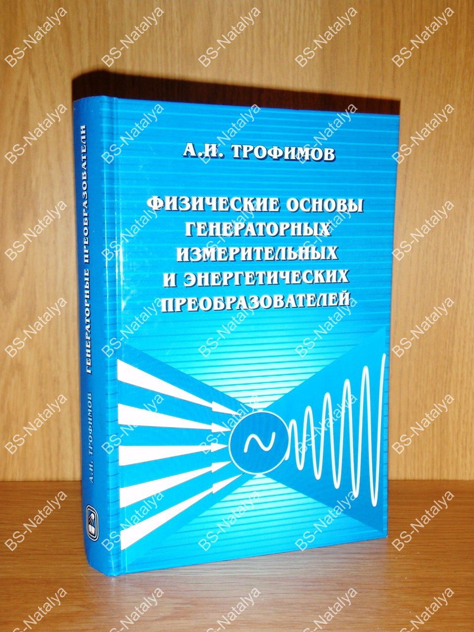 Трофимов А.И. Физические основы генераторных измерительных и энергетических преобразователей.