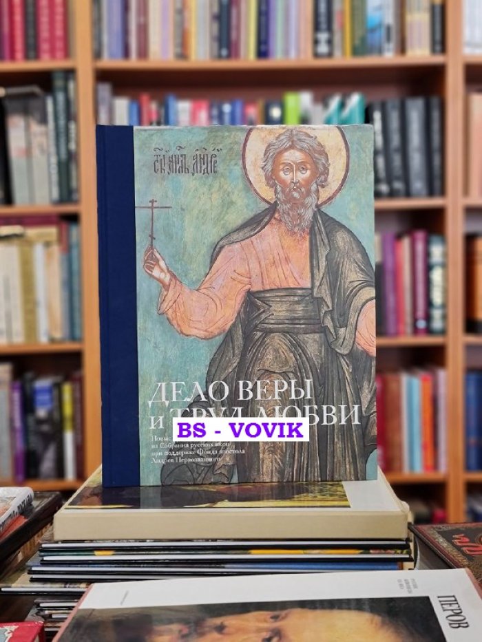 Дело веры и труд любви.