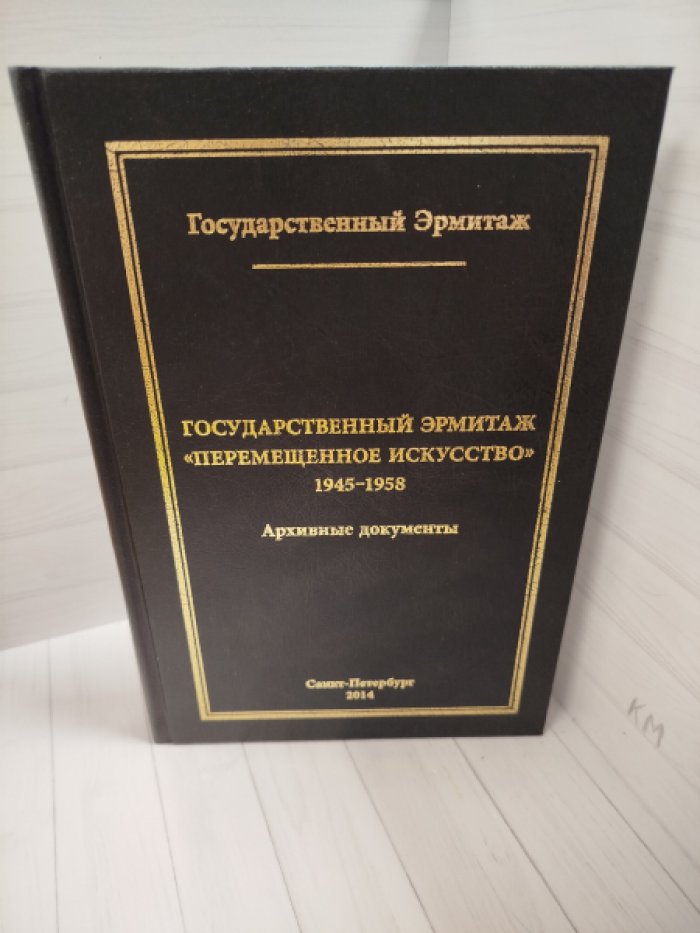 Государственный Эрмитаж. Перемещенное Искусство. 1945-1958: Архивные документы. Ч. 1.