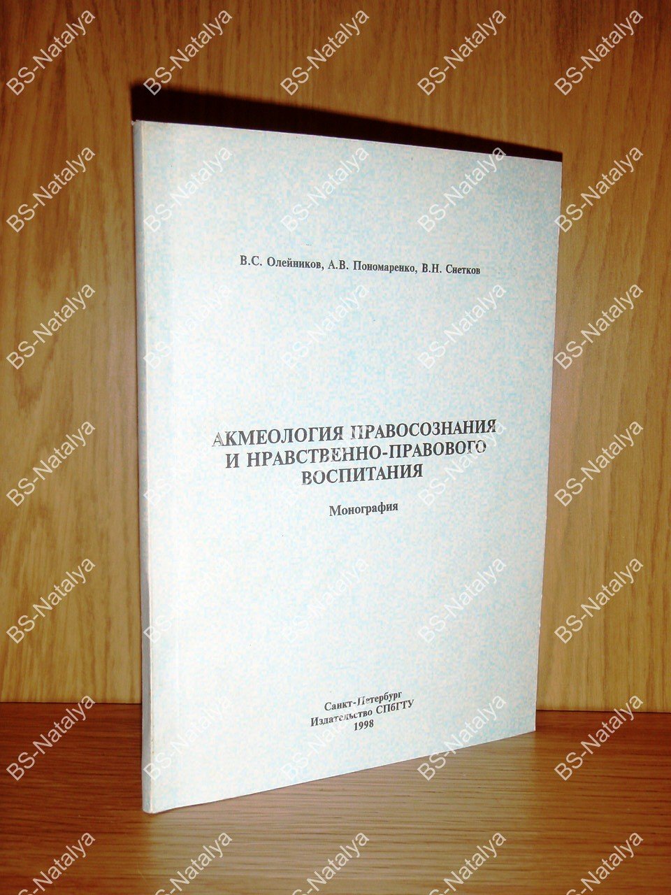 Олейников В.С., Пономаренко А.В., Снетков В.Н. Акмеология правосознания и нравственно-правового воспитания.
