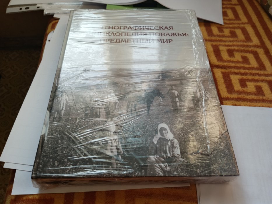Этнографическая энциклопедия Поважья: предметный мир: иллюстрированный справочник.  