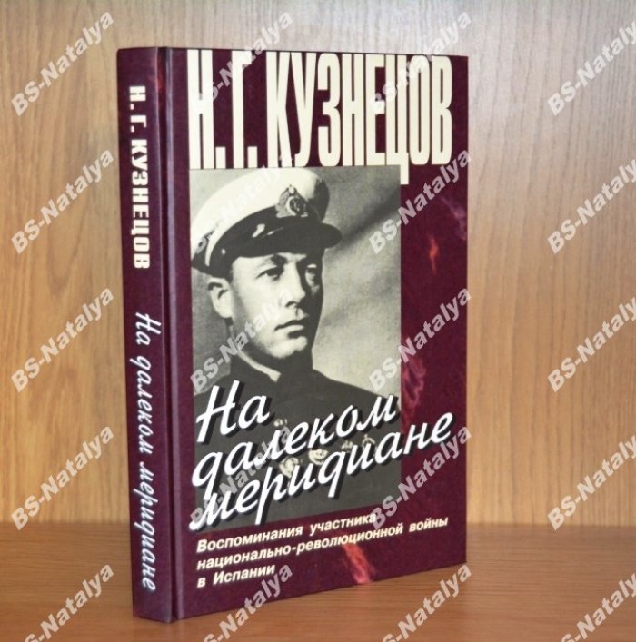 Кузнецов Н.Г. На далеком меридиане. Воспоминания участника национально-революционной войны в Испании.
