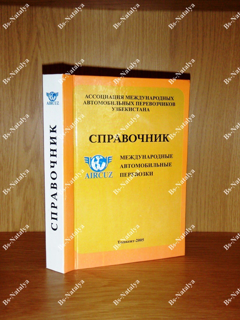 Сидикназаров К.М., Кузнецов Н.В. Международные автомобильные перевозки.