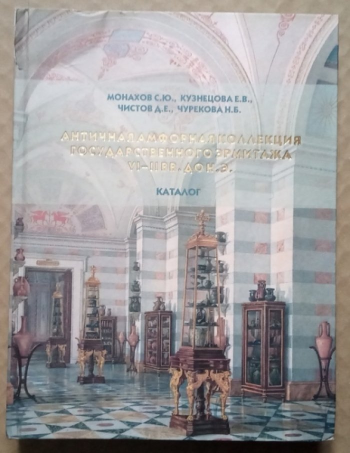 Монахов С.Ю., Кузнецова Е.В., Чистов Д.Е. Античная амфорная коллекция Государственного Эрмитажа VI-II вв. до н.э.: Каталог