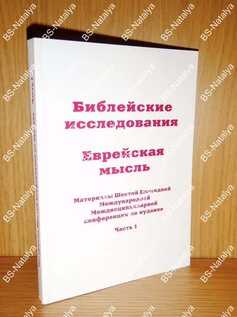 Библейские исследования. Еврейская мысль.