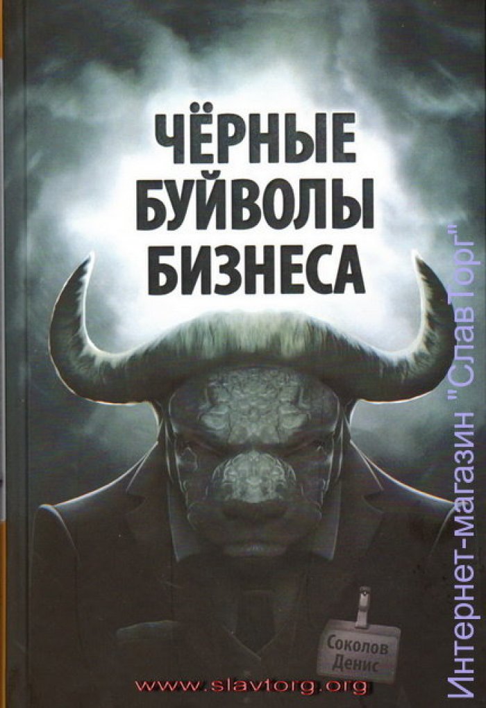 Соколов Денис. Черные буйволы бизнеса. Как на самом деле работают западные корпорации?