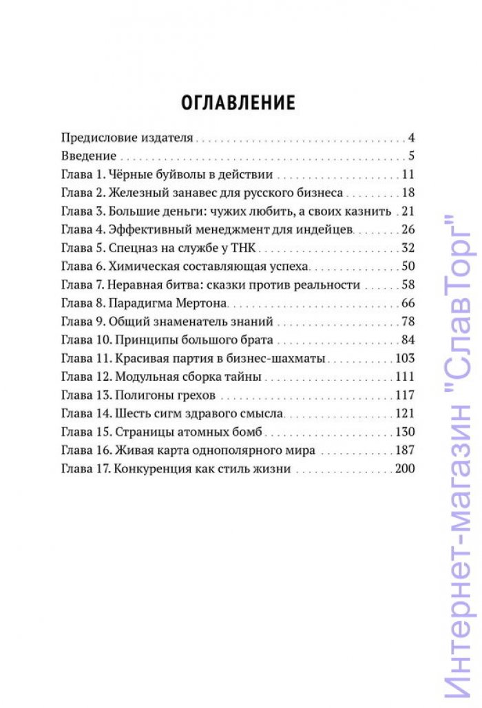Соколов Денис. Черные буйволы бизнеса. Как на самом деле работают западные корпорации?