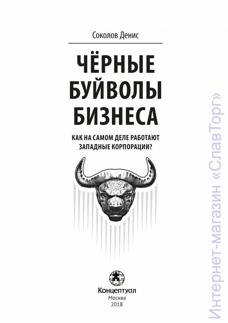 Соколов Денис. Черные буйволы бизнеса. Как на самом деле работают западные корпорации?