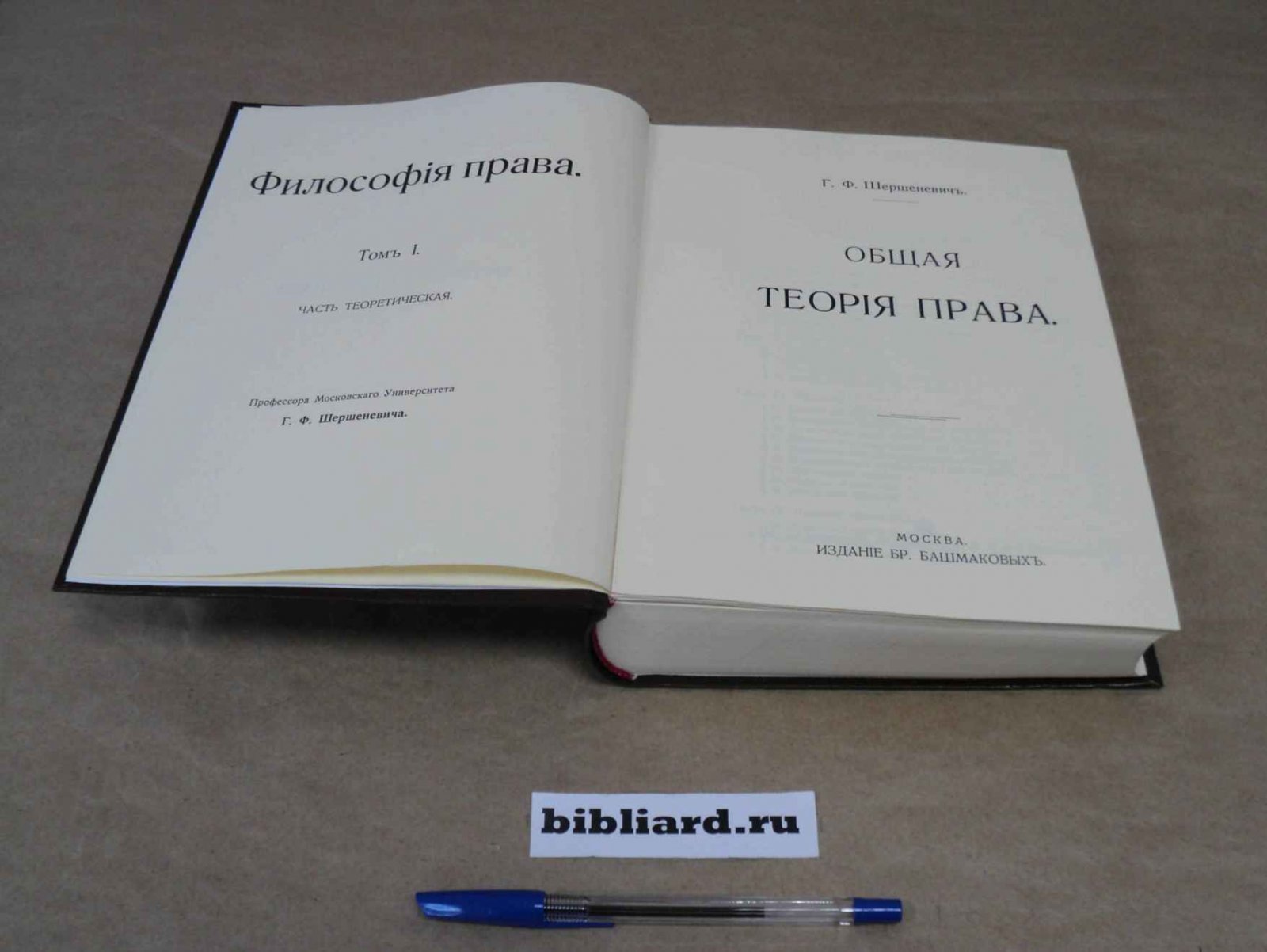 Шершеневич Г.Ф. Общая теория права: Философия права. Часть теоретическая. Т. 1: Вып. 1-4