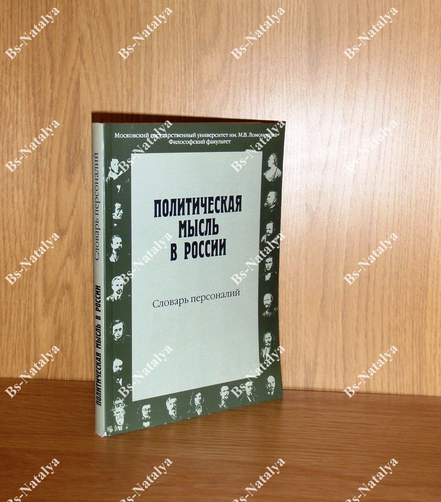 Политическая мысль в России. Словарь персоналий (XI в. — 1917 г.).