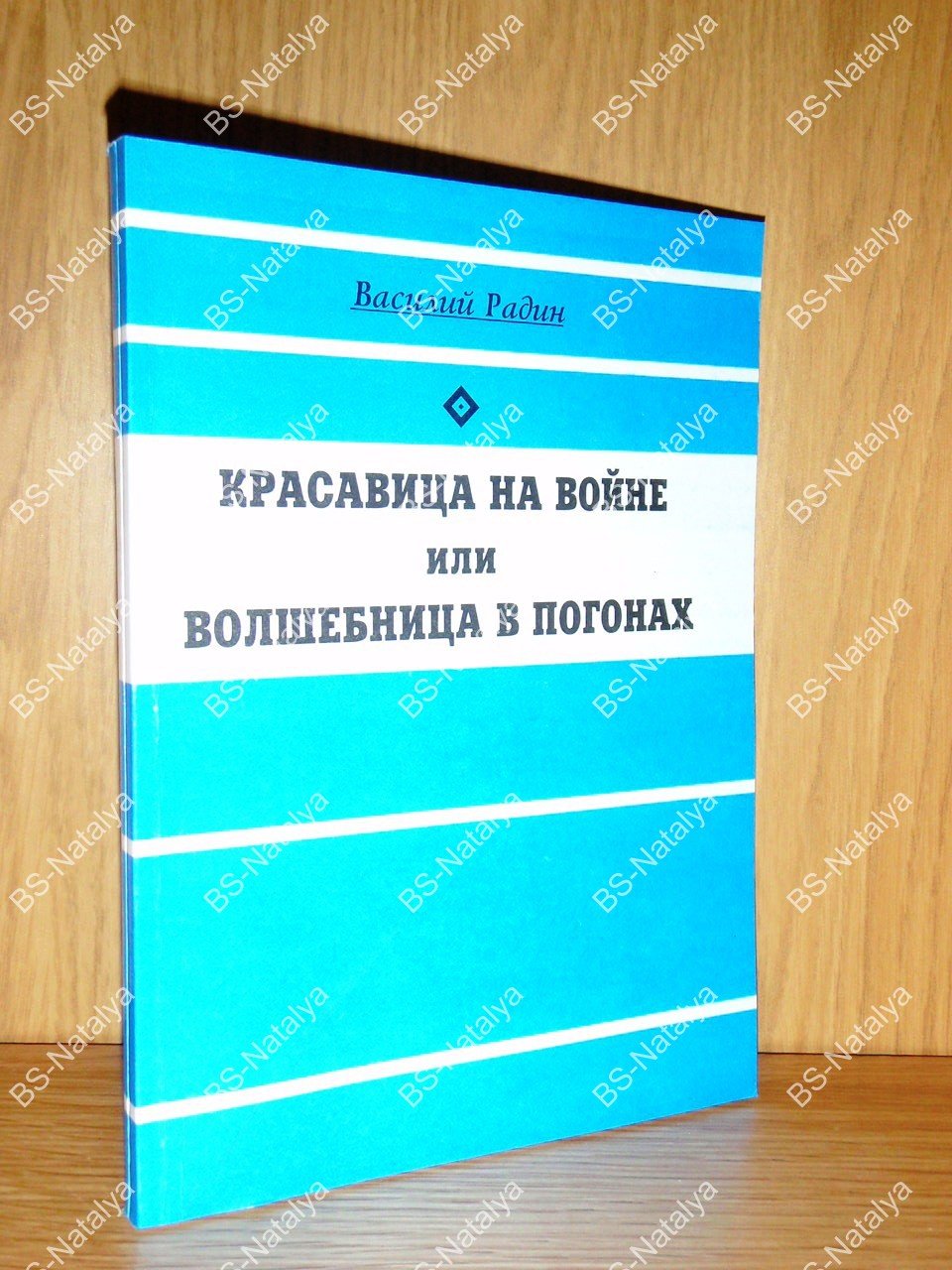 Радин В.Н. Красавица на войне или волшебница в погонах. 15 эпизодов из «Солдатских откровений» Савелия Дарина.