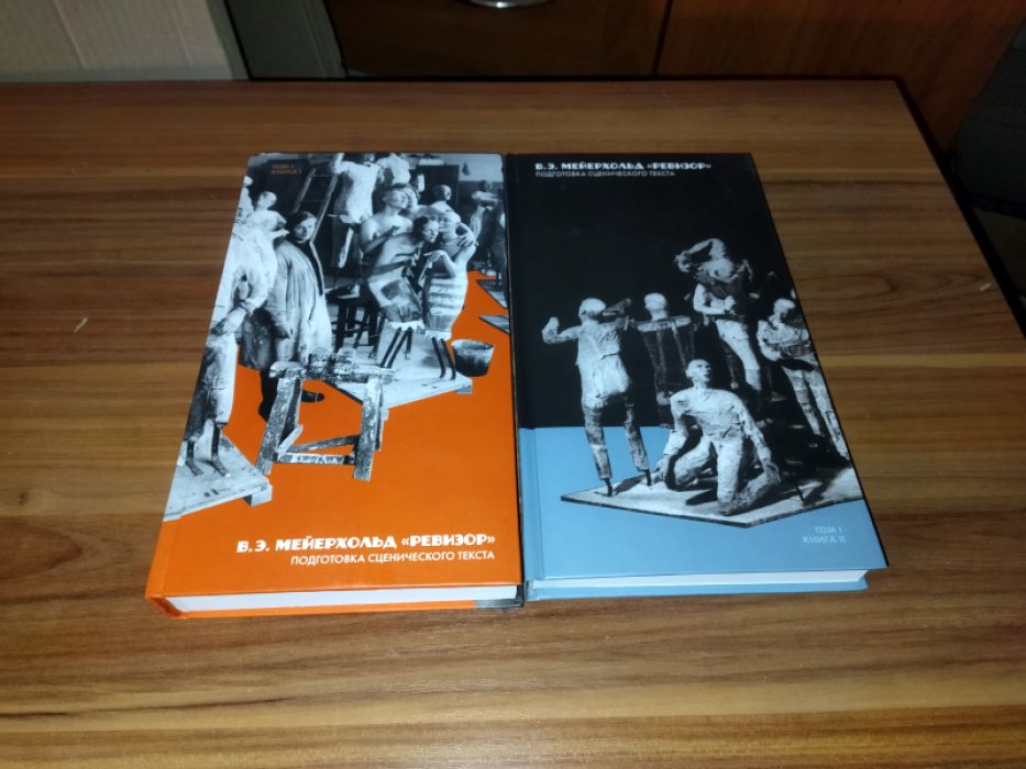 Мейерхольд В. Э. Наследие. Спектакли: «Ревизор». Т. 1 в 2-х кн. Подготовка сценического текста.