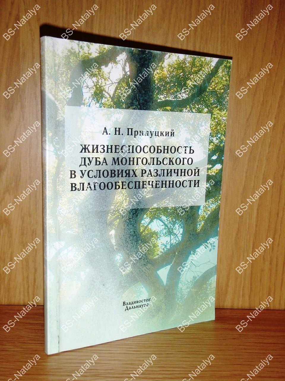 Прилуцкий А.Н. Жизнеспособность дуба монгольского в условиях различной влагообеспеченности.