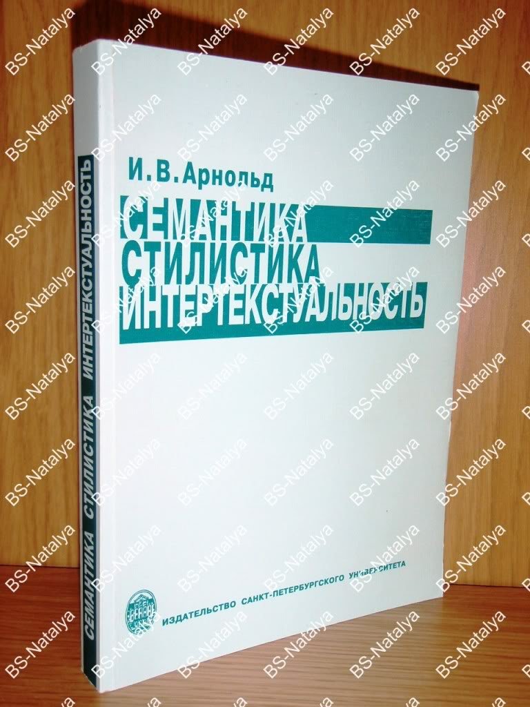 Арнольд И.В. Семантика.Стилистика. Интертекстуальность.