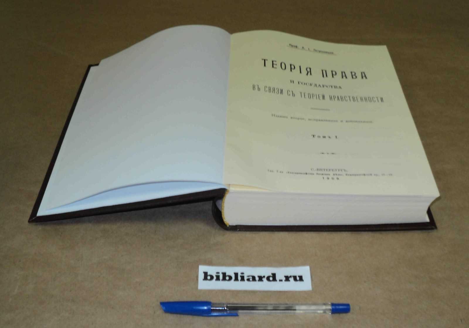 Петражицкий Л.И. Теория права и государства в связи с теорией нравственности. Т. 1-2