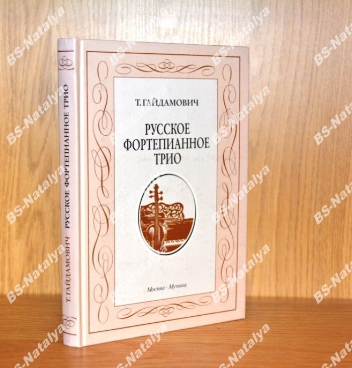 Гайдамович Т.А. Русское фортепианное трио. История жанра. Вопросы интерпретации.