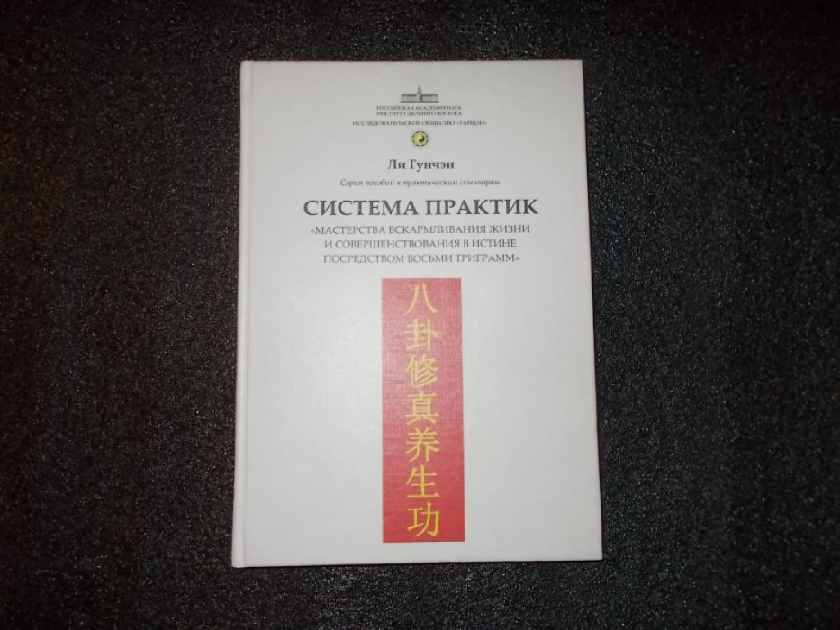 Ли Гунчэн. Система практик «мастерства вскармливания жизни и совершенствования в истине посредством восьми триграмм».
