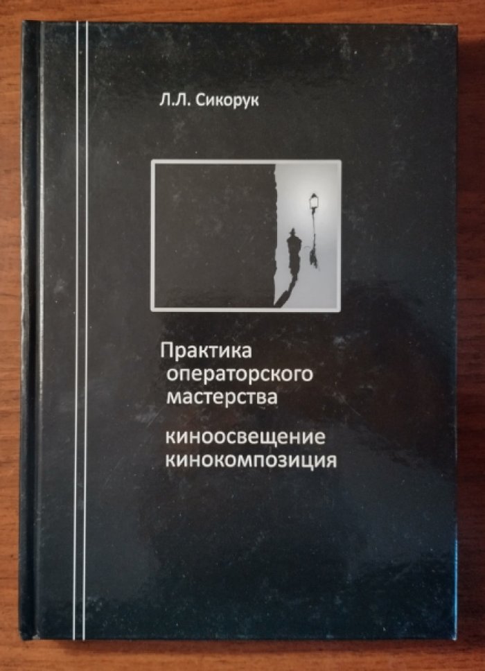 Сикорук Л.Л. Практика операторского мастерства: киноосвещение, кинокомпозиция