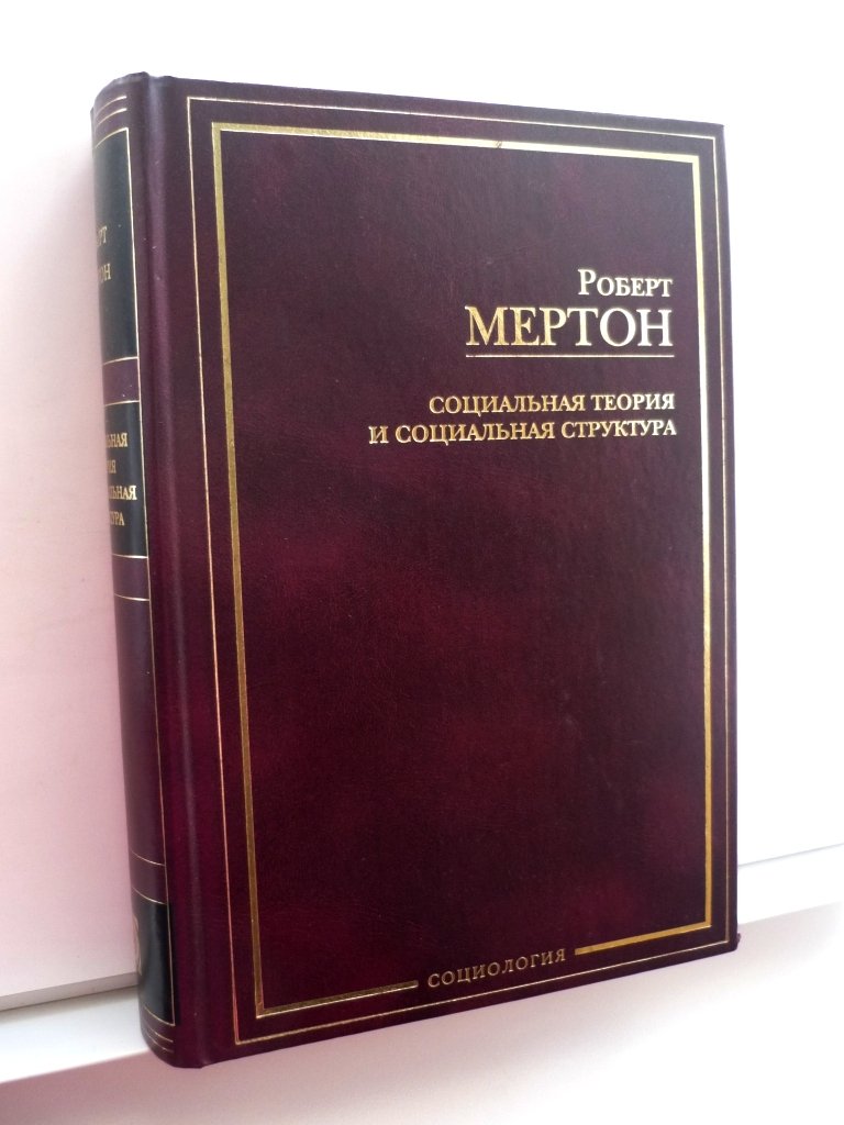 Мертон Роберт. Социальная теория и социальная структура.