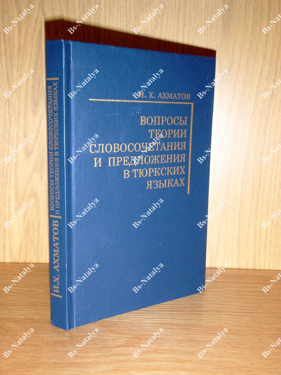 Ахматов И. X. Вопросы теории словосочетания и предложения в тюркских языках.