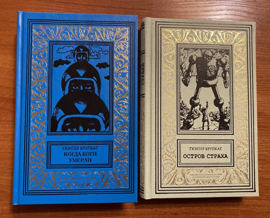 Крупкат, Гюнтер. 2книги.:Когда боги умерли. Остров страха. Корабль обреченных.