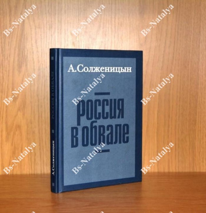 Солженицын А. Россия в обвале.