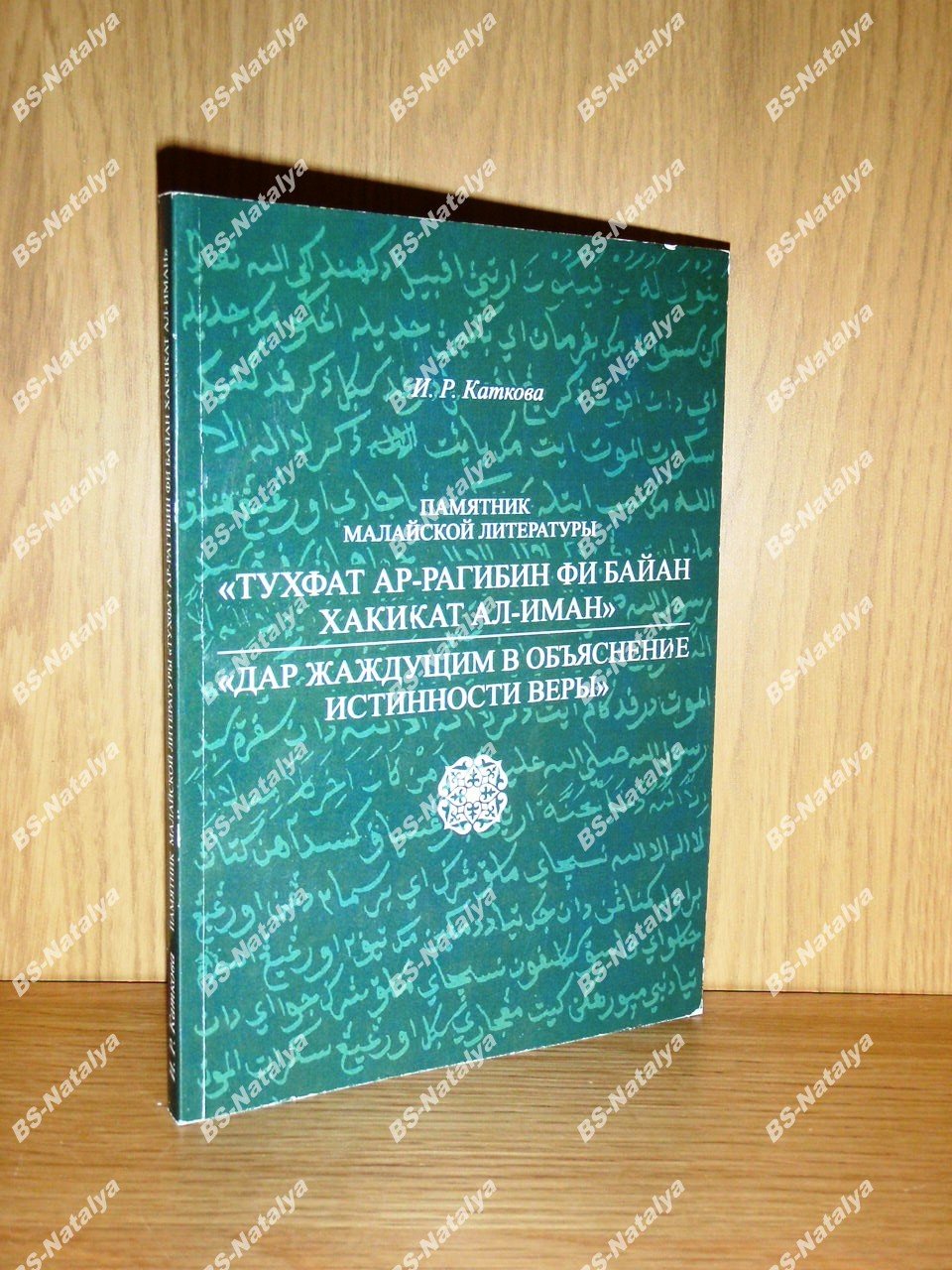 Каткова И.Р. Памятник малайской литературы `Тухфат ар-рагибин фи байан хакикат ал-иман`/ `Дар жаждущим в объяснение истинности веры` как источник по истории суфизма на Малайском архипелаге.
